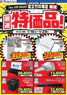 新宿区でのヤマダ電機のカタログ | あなたのための私たちの最高の取引 | 2026-05-15T00:00:00.000Z - 2026-05-29T00:00:00.000Z