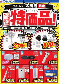 ヤマダ電機のカタログ | トップディールと割引 | 2026-05-15T00:00:00.000Z - 2026-05-29T00:00:00.000Z