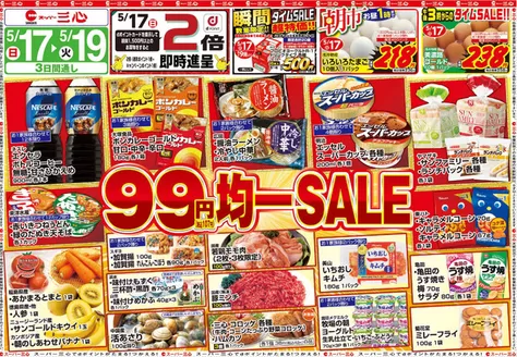 吉野川市でのスーパー三心のカタログ | スーパー三心 チラシ | 2026-05-17T00:00:00.000Z - 2026-05-23T00:00:00.000Z