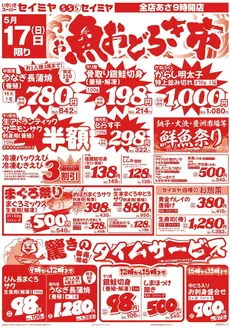吉野川市でのセイミヤのカタログ | すべての人のための魅力的な特別オファー | 2026-05-17T00:00:00.000Z - 2026-05-17T00:00:00.000Z