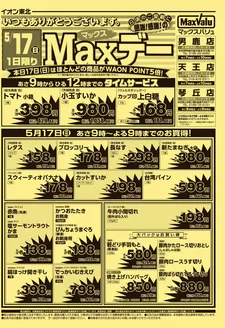 マックスバリュのカタログ | 魅力的なオファーを発見する | 2026-05-17T00:00:00.000Z - 2026-05-17T00:00:00.000Z