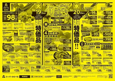 スーパーみらべるのカタログ | あなたのための私たちの最高の取引 | 2026-05-01T00:00:00.000Z - 2026-05-31T00:00:00.000Z