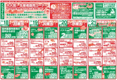 長野県A・コープのカタログ | 割引とプロモーション | 2026-05-18T00:00:00.000Z - 2026-05-21T00:00:00.000Z