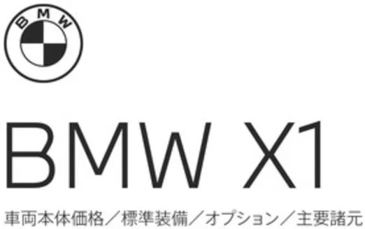 BMWのカタログ | X1 EPL .pdf.asset.1778743540854 | 2026-05-18T00:00:00.000Z - 2026-06-01T00:00:00.000Z