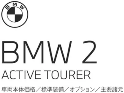 BMWのカタログ | 2series ActiveTourer EPL .pdf.asset.1778743540863 | 2026-05-18T00:00:00.000Z - 2026-06-01T00:00:00.000Z