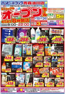 ハッピードラッグのカタログ | ハッピードラッグ青森油川店リニューアルオープンセールオモテ | 2026-05-14T00:00:00.000Z - 2026-05-24T00:00:00.000Z