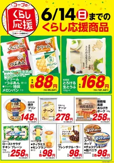 コープぐんまのカタログ | すべてのお客様のための素晴らしいオファー | 2026-05-18T00:00:00.000Z - 2026-06-14T00:00:00.000Z