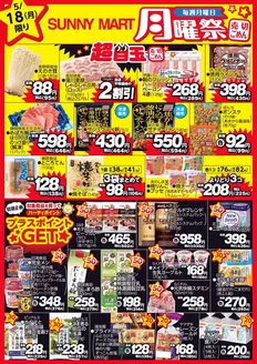 サニーマートのカタログ | 買うなら今！月曜だけのお買い得サニーマートの「月曜祭」売り切れごめんの超目玉商品お見逃しなく！ | 2026-05-17T00:00:00.000Z - 2026-05-18T00:00:00.000Z