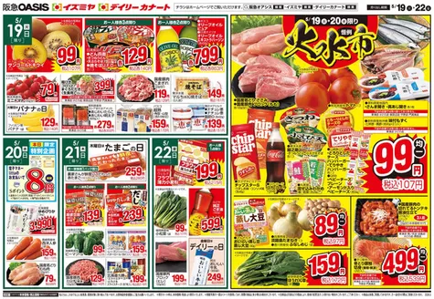 イズミヤのカタログ | 選ばれた製品の素晴らしい割引 | 2026-05-18T00:00:00.000Z - 2026-05-24T00:00:00.000Z