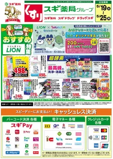 スギ薬局のカタログ | あなたのための私たちの最高の取引 | 2026-05-19T00:00:00.000Z - 2026-05-25T00:00:00.000Z