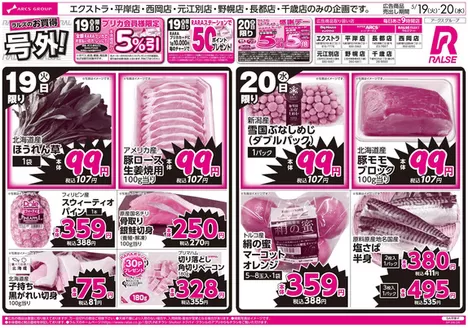 ラルズのカタログ | 519-20 ラルズのお買得 号外 | 2026-05-18T00:00:00.000Z - 2026-05-20T00:00:00.000Z