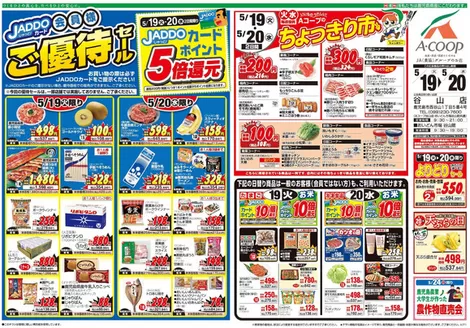 Aコープ 鹿児島のカタログ | 排他的な掘り出し物 | 2026-05-19T00:00:00.000Z - 2026-05-20T00:00:00.000Z