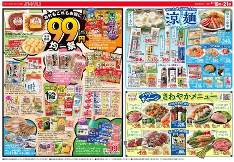 鳥取市でのマルイのカタログ | マルイ チラシ | 2026-05-19T00:00:00.000Z - 2026-05-21T00:00:00.000Z