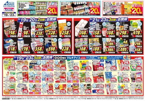 スーパードラッグアサヒのカタログ | スーパードラッグアサヒ チラシ | 2026-05-19T00:00:00.000Z - 2026-05-23T00:00:00.000Z
