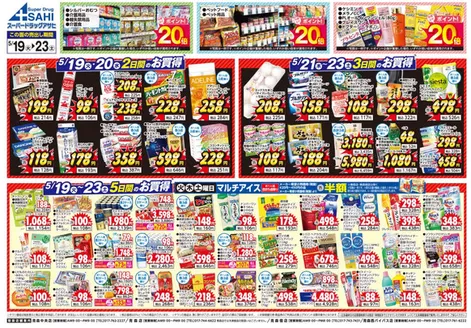 スーパードラッグアサヒのカタログ | スーパードラッグアサヒ チラシ | 2026-05-19T00:00:00.000Z - 2026-05-23T00:00:00.000Z