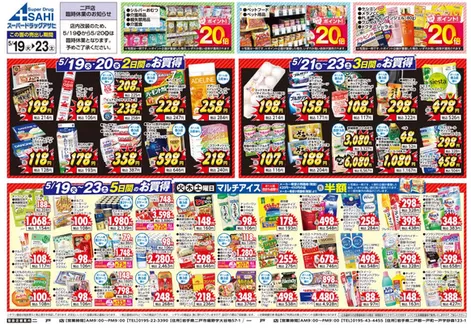 スーパードラッグアサヒのカタログ | 掘り出し物ハンターのための素晴らしいオファー | 2026-05-19T00:00:00.000Z - 2026-05-23T00:00:00.000Z