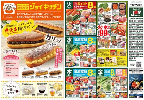 ジョイフーズのカタログ | すべてのお客様のための素晴らしいオファー | 2026-05-18T00:00:00.000Z - 2026-05-25T00:00:00.000Z