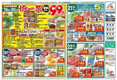 エーコープ関東のカタログ | 現在の掘り出し物とオファー | 2026-05-19T00:00:00.000Z - 2026-05-24T00:00:00.000Z