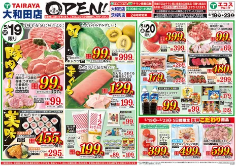 たいらやのカタログ | 私たちの最高の掘り出し物 | 2026-05-19T00:00:00.000Z - 2026-05-23T00:00:00.000Z