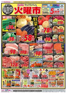 マックスバリュのカタログ | 今すぐ私たちの取引で節約 | 2026-05-19T00:00:00.000Z - 2026-05-20T00:00:00.000Z