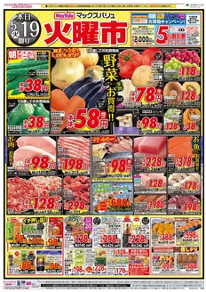 マックスバリュのカタログ | 魅力的なオファーを発見する | 2026-05-19T00:00:00.000Z - 2026-05-20T00:00:00.000Z