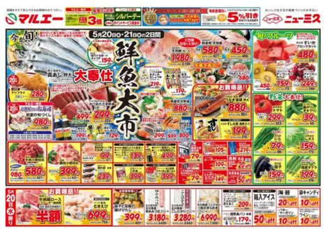 マルエーのカタログ | 掘り出し物ハンターのための素晴らしいオファー | 2026-05-20T00:00:00.000Z - 2026-05-23T00:00:00.000Z