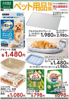 カインズホームのカタログ | ペット用品特集 520号 | 2026-05-19T00:00:00.000Z - 2026-06-01T00:00:00.000Z