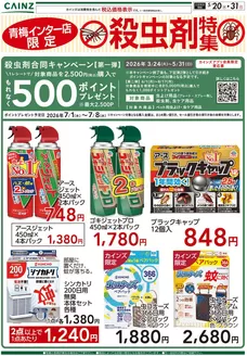 カインズホームのカタログ | 青梅インター店限定 殺虫剤特集 520号 | 2026-05-19T00:00:00.000Z - 2026-05-31T00:00:00.000Z