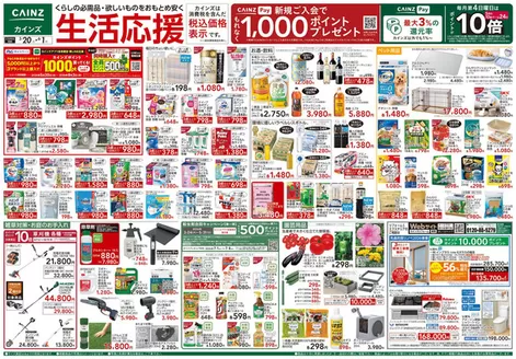 カインズホームのカタログ | 生活応援 520号 | 2026-05-19T00:00:00.000Z - 2026-05-23T00:00:00.000Z