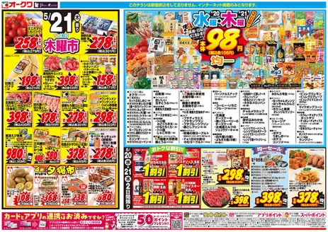 オークワのカタログ | トップディールと割引 | 2026-05-19T00:00:00.000Z - 2026-05-21T00:00:00.000Z