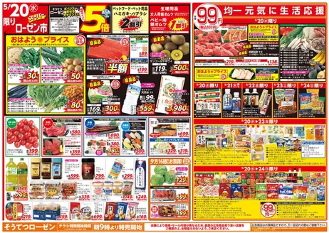 相鉄ローゼンのカタログ | あなたのための私たちの最高の取引 | 2026-05-19T00:00:00.000Z - 2026-05-24T00:00:00.000Z