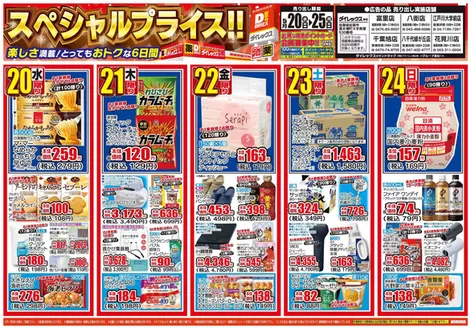 酒々井町でのダイレックスのカタログ | あなたのための私たちの最高のオファー | 2026-05-20T00:00:00.000Z - 2026-05-25T00:00:00.000Z