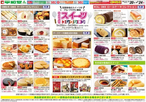 平和堂のカタログ | すべての人のための魅力的な特別オファー | 2026-05-19T00:00:00.000Z - 2026-05-24T00:00:00.000Z