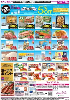 マックスバリュのカタログ | 掘り出し物ハンターのためのオファー | 2026-05-20T00:00:00.000Z - 2026-05-20T00:00:00.000Z