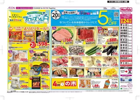 マックスバリュのカタログ | 排他的な掘り出し物 | 2026-05-20T00:00:00.000Z - 2026-05-20T00:00:00.000Z
