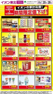 栗原市でのイオンのカタログ | 割引とプロモーション | 2026-05-20T00:00:00.000Z - 2026-05-28T00:00:00.000Z