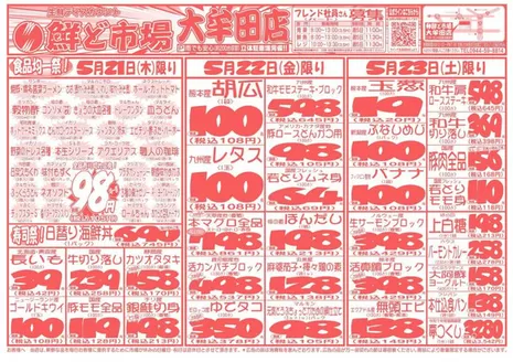 鮮ど市場のカタログ | 発見するための新しいオファー | 2026-05-21T00:00:00.000Z - 2026-05-23T00:00:00.000Z
