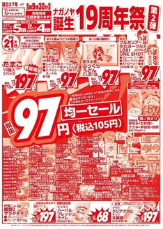 NAGANOYAのカタログ | NAGANOYA チラシ | 2026-05-21T00:00:00.000Z - 2026-05-22T00:00:00.000Z