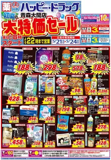 ハッピードラッグのカタログ | ハッピードラッグ青森大間店初夏の大特価セールオモテ | 2026-05-20T00:00:00.000Z - 2026-05-24T00:00:00.000Z