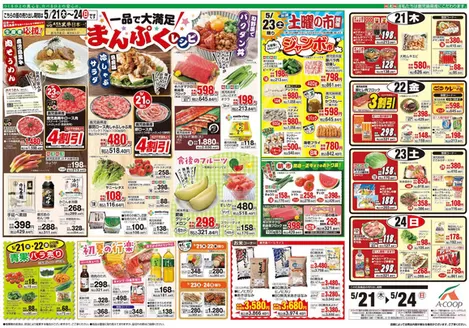 Aコープ 鹿児島のカタログ | 排他的な掘り出し物 | 2026-05-21T00:00:00.000Z - 2026-05-24T00:00:00.000Z