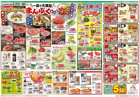 Aコープ 鹿児島のカタログ | 私たちのお客様のための排他的な取引 | 2026-05-21T00:00:00.000Z - 2026-05-24T00:00:00.000Z