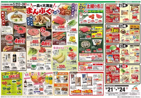 Aコープ 鹿児島のカタログ | 割引とプロモーション | 2026-05-21T00:00:00.000Z - 2026-05-24T00:00:00.000Z