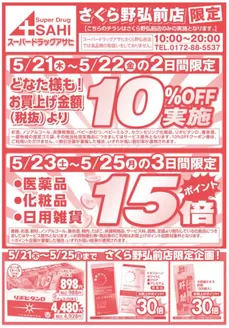 スーパードラッグアサヒのカタログ | あなたのための私たちの最高の取引 | 2026-05-21T00:00:00.000Z - 2026-05-25T00:00:00.000Z