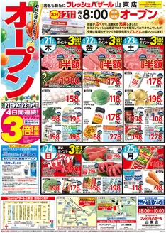 フレッシュバザールのカタログ | フレッシュバザール山東店 | 2026-05-21T00:00:00.000Z - 2026-05-25T00:00:00.000Z