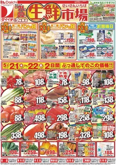 ダイイチのカタログ | 現在の掘り出し物とオファー | 2026-05-21T00:00:00.000Z - 2026-05-22T00:00:00.000Z
