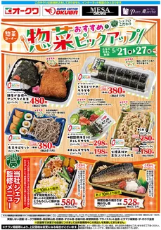 オークワのカタログ | すべてのお客様のための素晴らしいオファー | 2026-05-20T00:00:00.000Z - 2026-05-27T00:00:00.000Z
