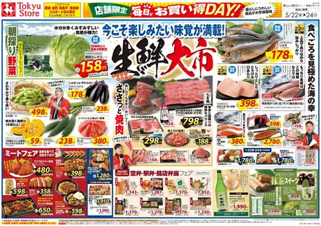 東急ストアのカタログ | あなたのための特別オファー | 2026-05-21T00:00:00.000Z - 2026-05-24T00:00:00.000Z