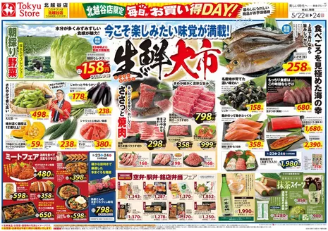 東急ストアのカタログ | 掘り出し物ハンターのための素晴らしいオファー | 2026-05-21T00:00:00.000Z - 2026-05-24T00:00:00.000Z