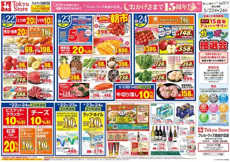東急ストアのカタログ | 発見するための新しいオファー | 2026-05-21T00:00:00.000Z - 2026-05-24T00:00:00.000Z