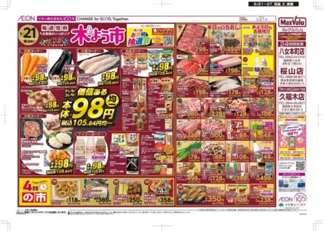 マックスバリュのカタログ | 掘り出し物ハンターのためのオファー | 2026-05-21T00:00:00.000Z - 2026-05-27T00:00:00.000Z